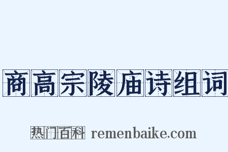 商高宗陵庙诗组词是什么意思的图片